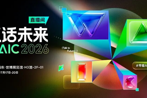 谁还在卷参数？WAIC2026全是能干活的实体AI！
