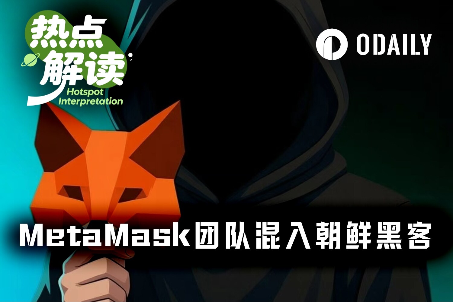 好险！一名外包员工差点毁了 MetaMask