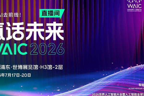 WAICA正式启航：打破全球AI学术版图，上海迎来关键拼图