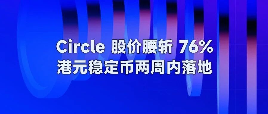 Circle 股价暴跌 76% 港元稳定币两周内登场