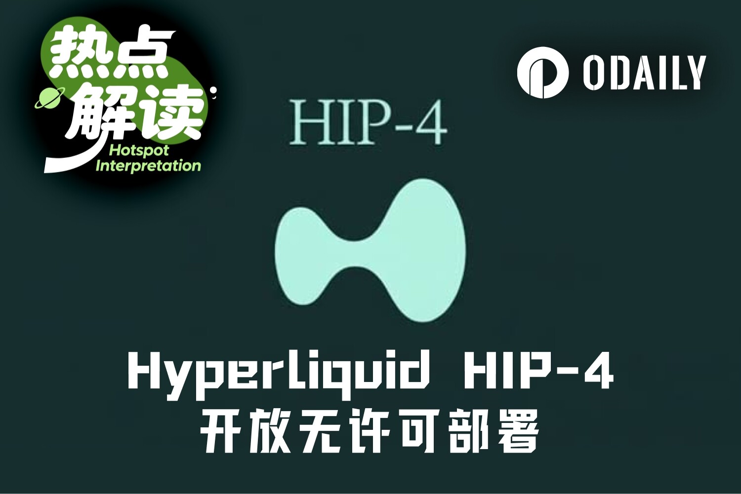 HIP-4 开放无许可部署， Hyperliquid 能杀死 Polymarket 吗？