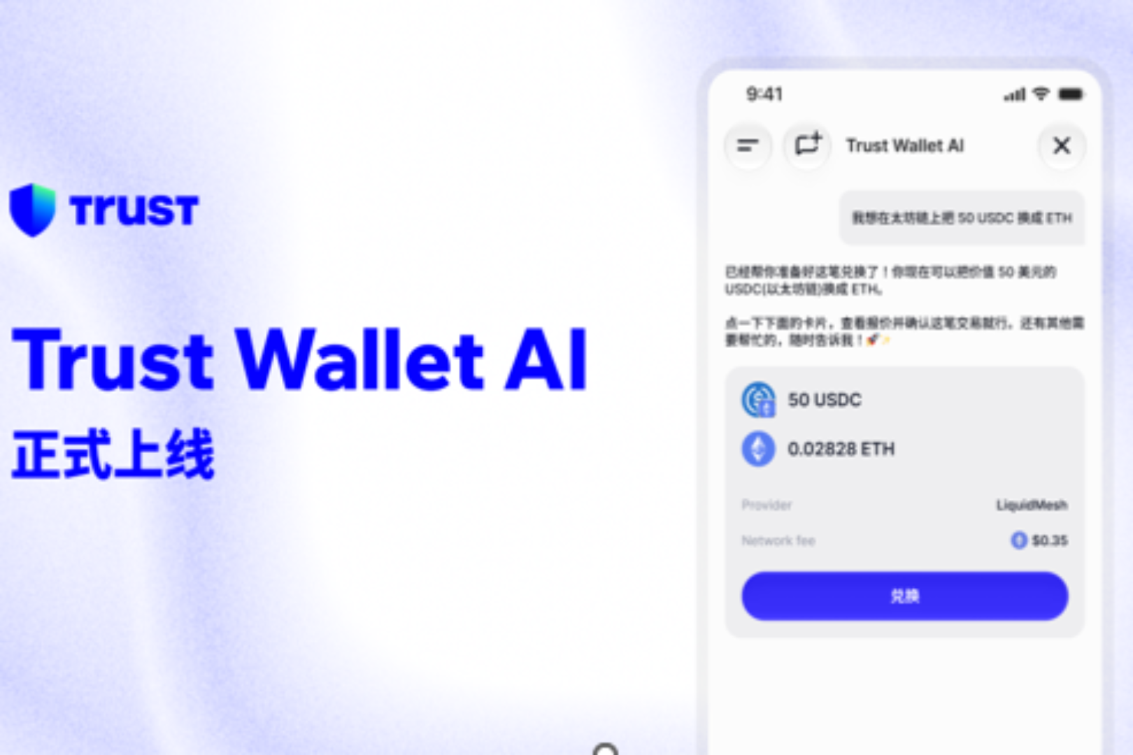 Trust Wallet AI 上线：曾经只服务 1%用户的私人管家，今天放进你的钱包
