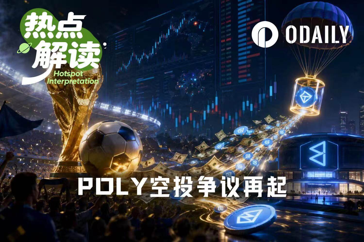 Polymarket 上最难预测的是……什么时候空投 POLY