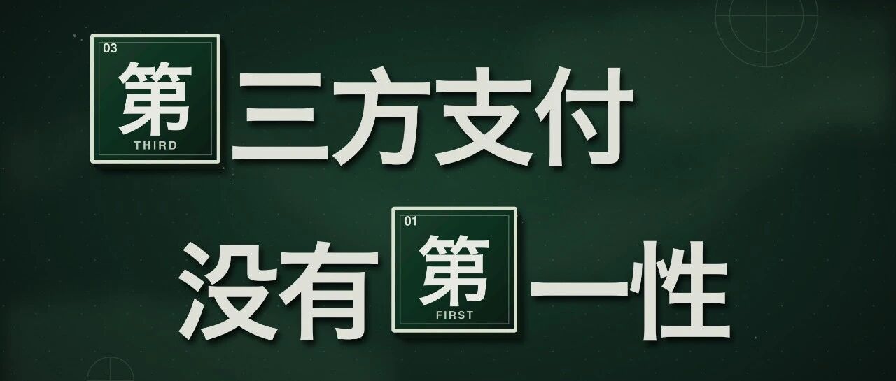 金钱的永恒碎片：三方支付没有第一性