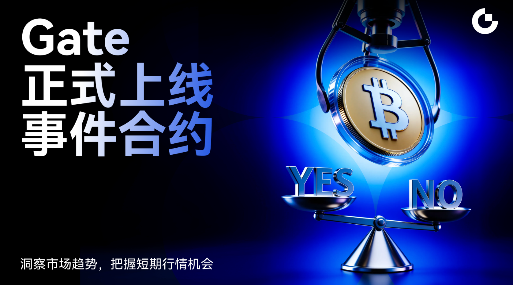 Gate 正式上线事件合约，拓展加密市场创新交易场景
