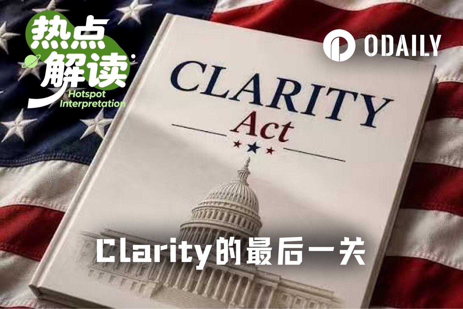 白宫让步扫清伦理障碍， Clarity Act 赶上休会前最后的时间窗口？