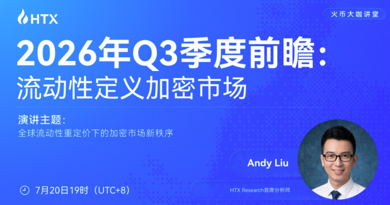 2026年Q3加密市场前瞻：流动性重定价下的新秩序