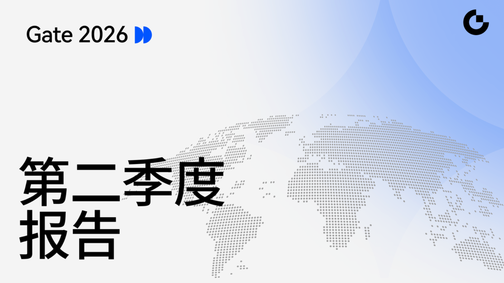 Gate 发布 2026 第二季度报告：用户突破 5800 万，现货交易量位列全球前三