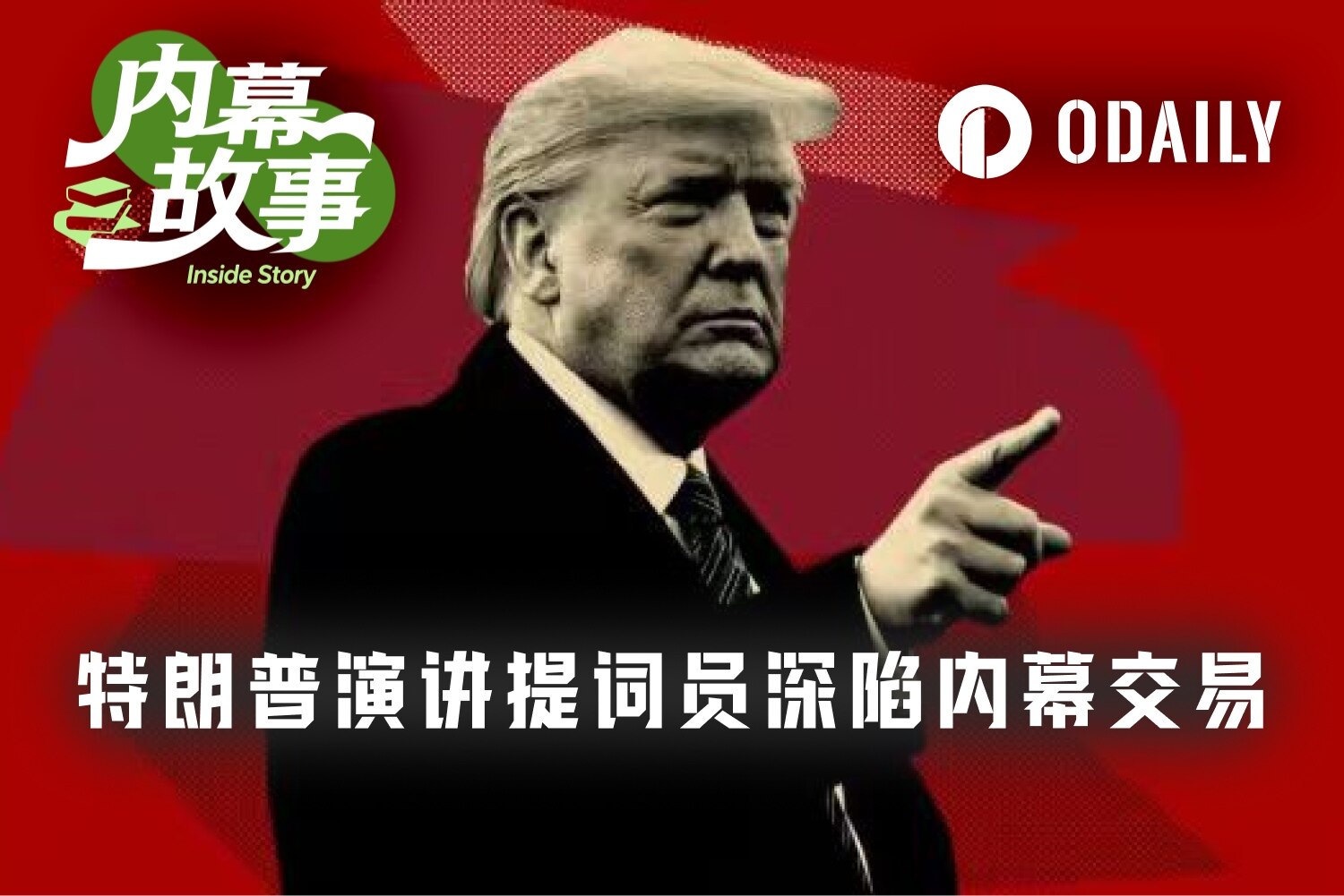 白宫提词员内幕交易事件：一场关于预测市场机制失灵的警示