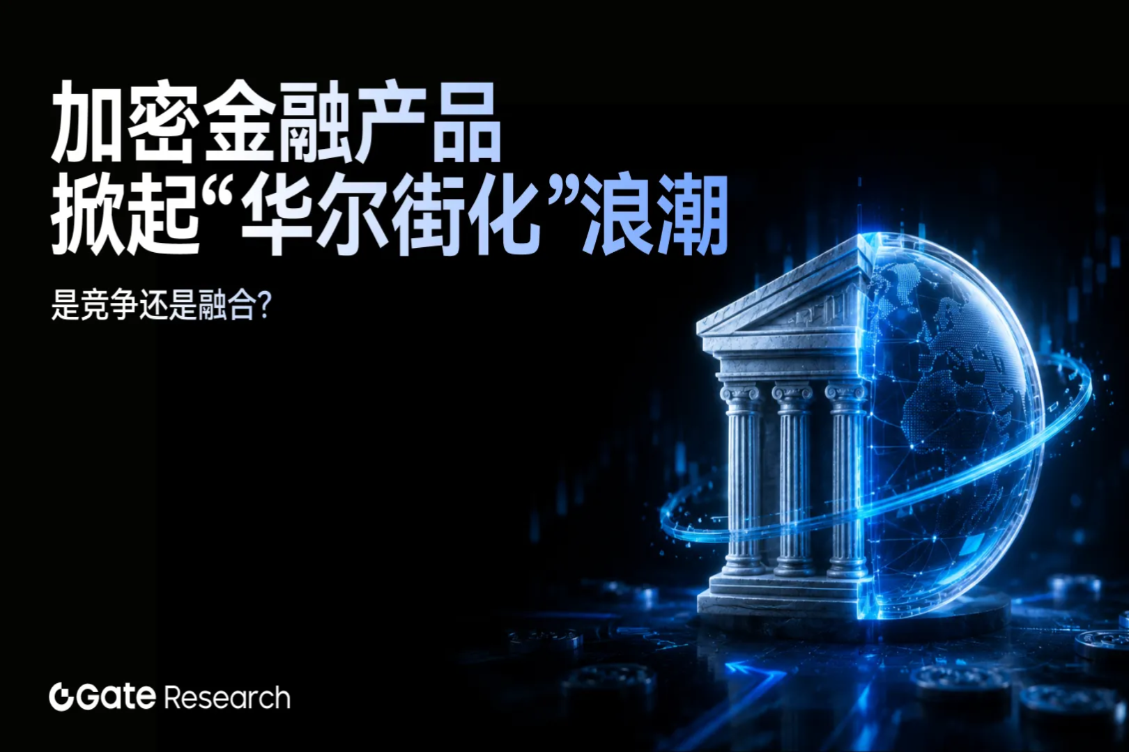 Gate 研究院：加密金融产品掀起“华尔街化”浪潮，是竞争还是融合？