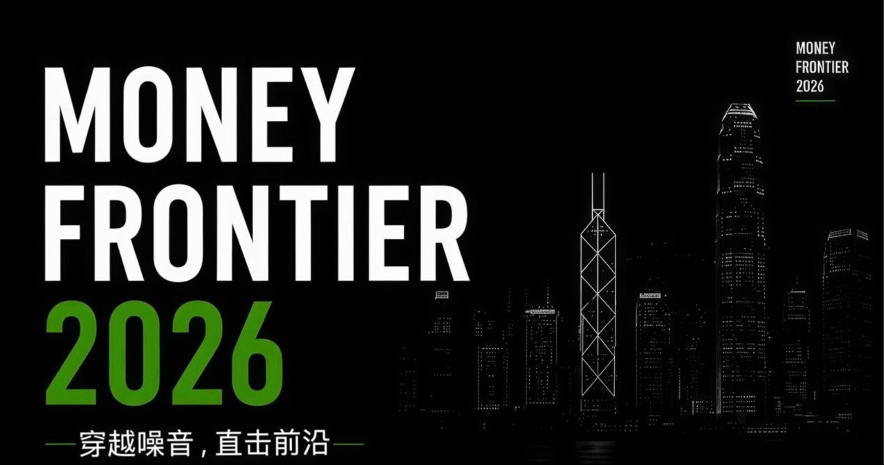 MoneyFrontier 2026峰会暨KUAI.CLOUD新基建智算峰会前瞻