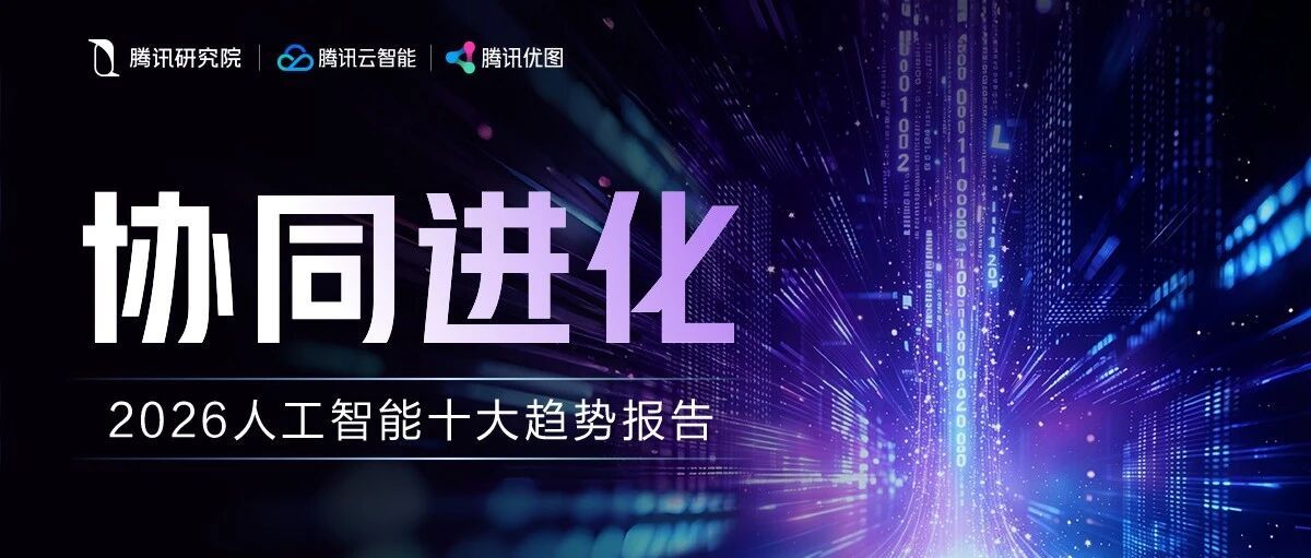 协同进化：2026年人工智能十大趋势研判