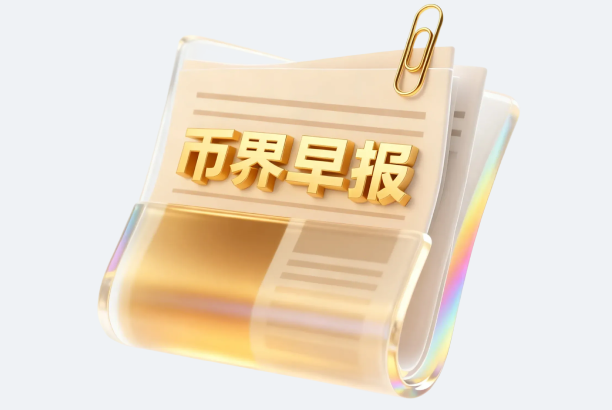 币界早报 | 美国贸易代表办公室对60个经济体加征关税，7月24日生效