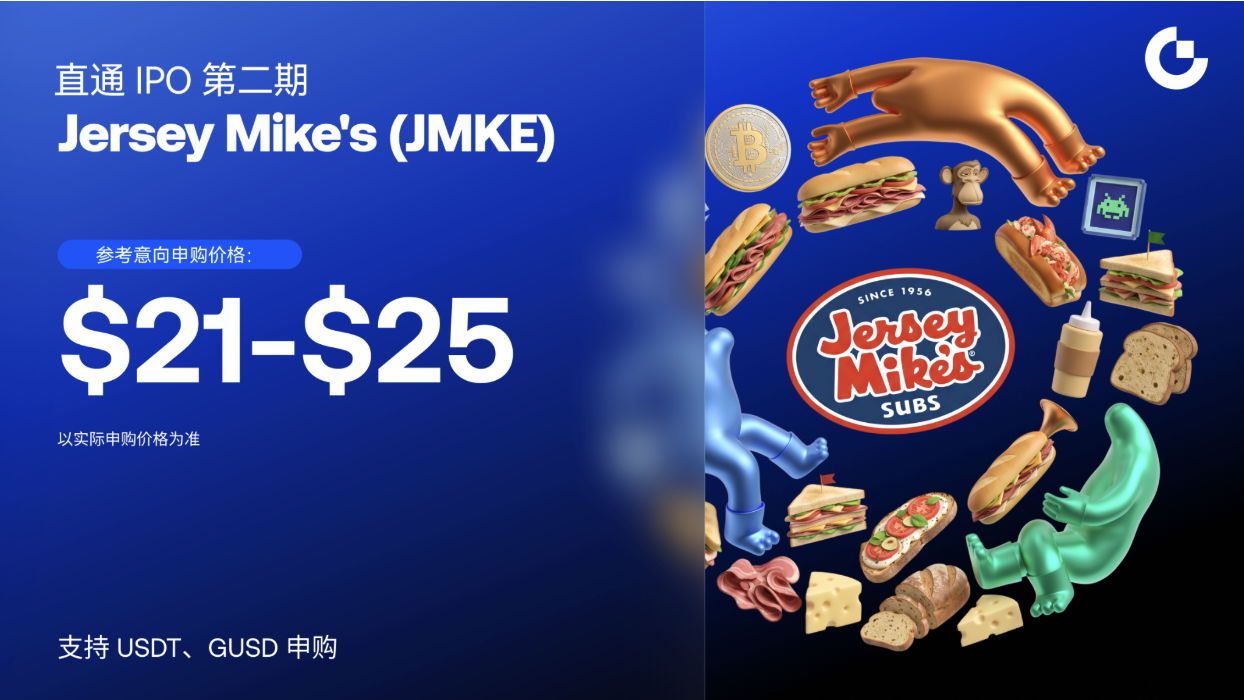 Gate 直通 IPO 第二期上线 Jersey Mike’s（JMKE），支持 USDT/GUSD 双币意向申购
