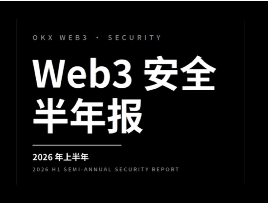2026 OKX Web3 安全半年报