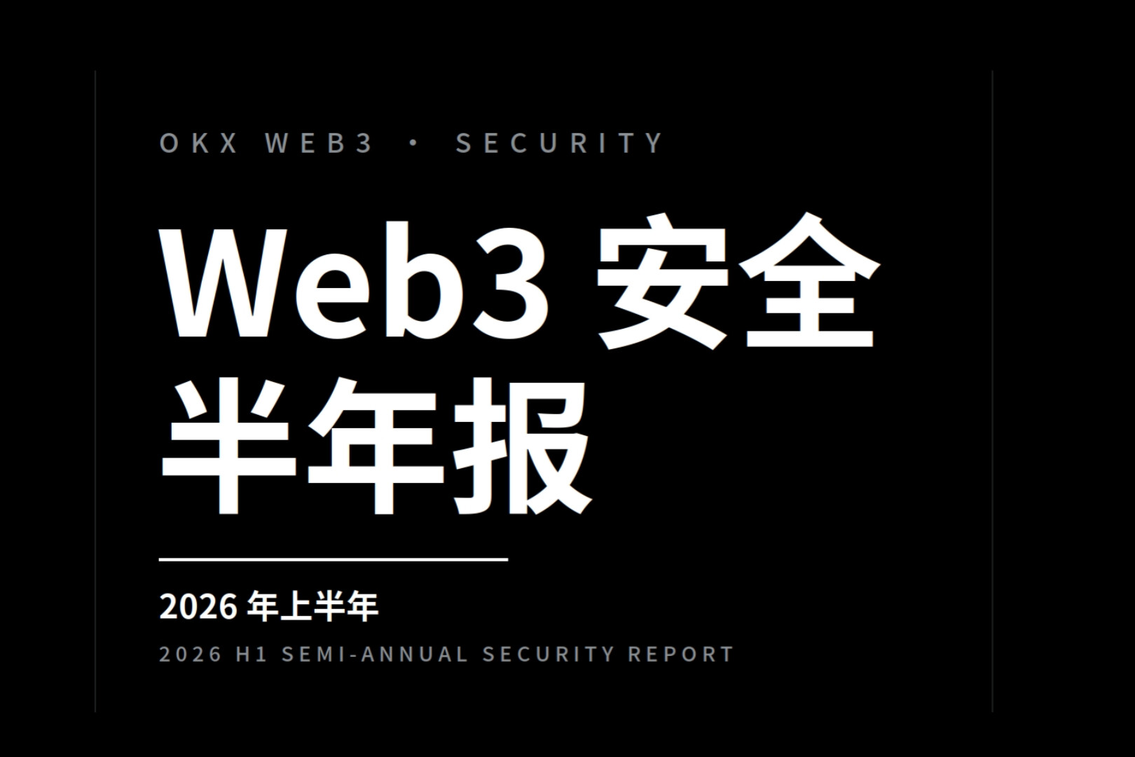 2026 OKX Web3 安全半年报