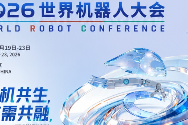 倒计时30天｜2026世界机器人大会精彩抢先看！