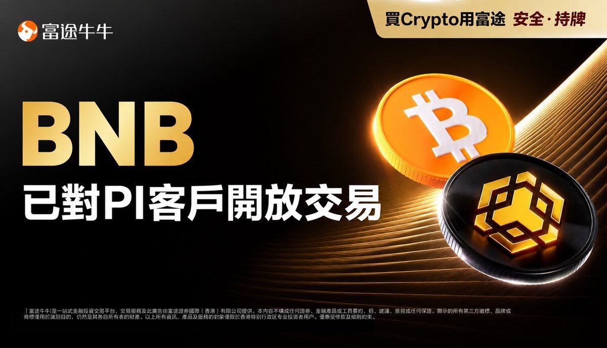 富途在香港上线BNB实时交易：监管重压下的加密突围