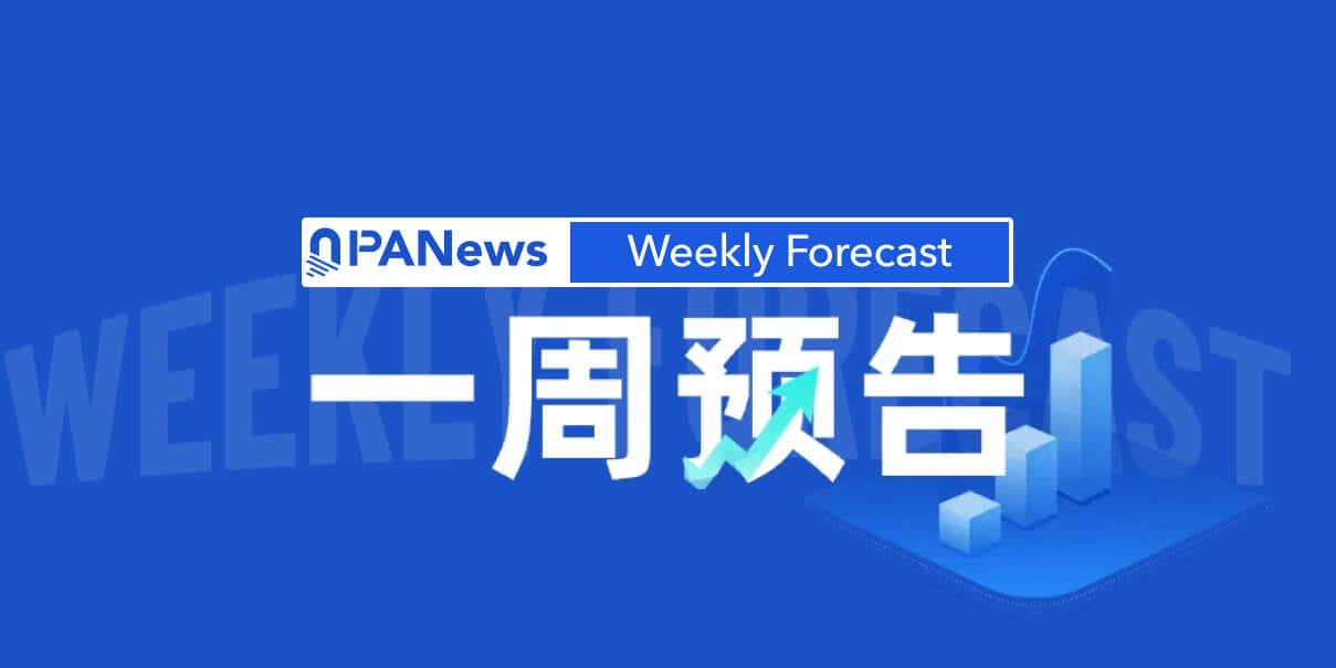 一周预告 | “超级央行周”登场，全球市场迎政策考验；关停潮来袭，YGG Play等项目关停