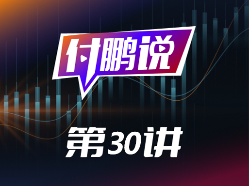 付鹏：重新理解存储周期！从供需两条曲线再看HBM与DRAM的存储周期【付鹏说30】