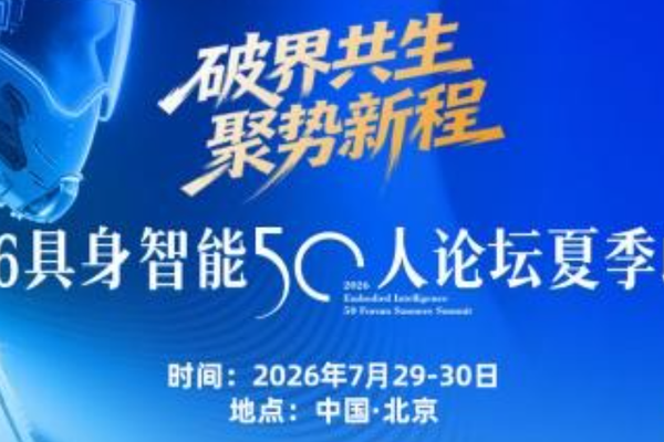火热报名中！2026具身智能50人论坛夏季峰会将在北京盛大启幕