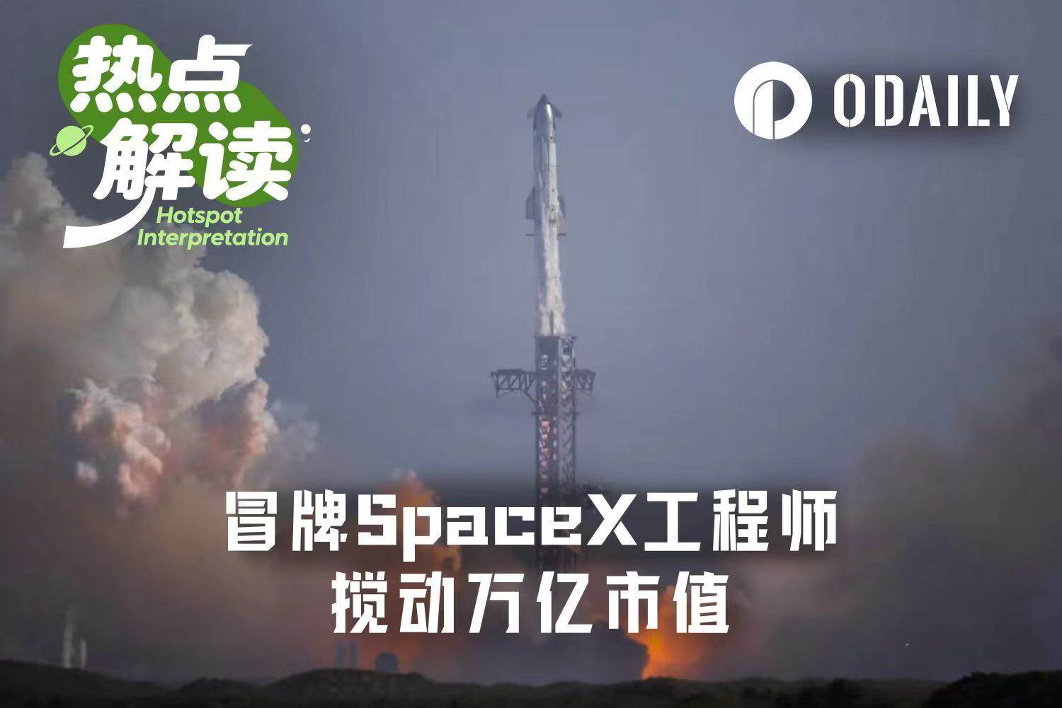 一位冒牌的 SpaceX 工程师，如何搅动万亿商业航天市场？