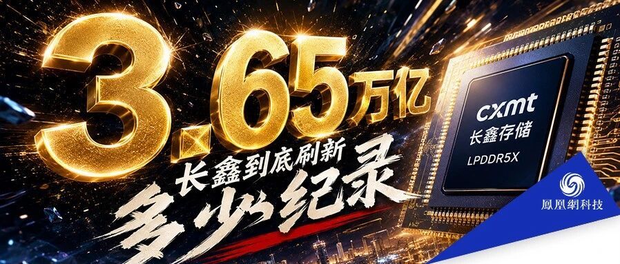 一文盘点3.65万亿长鑫到底刷新多少纪录