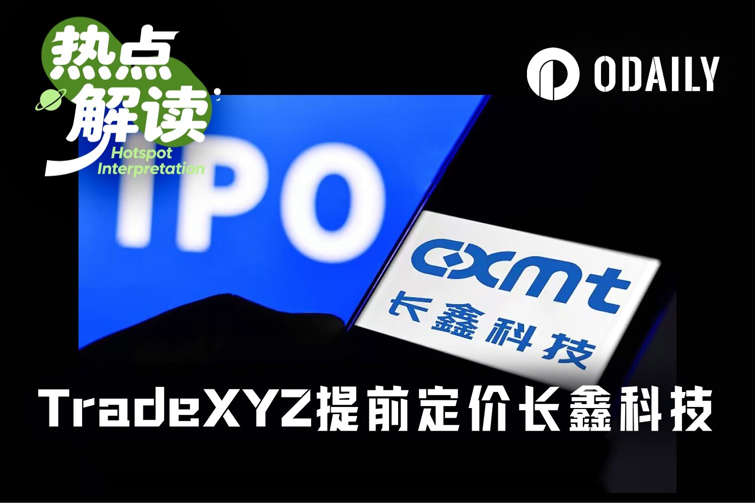 比券商更准？ TradeXYZ 提前定价长鑫科技