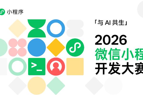 聚焦"AI+小程序"，2026 微信小程序开发大赛正式启航