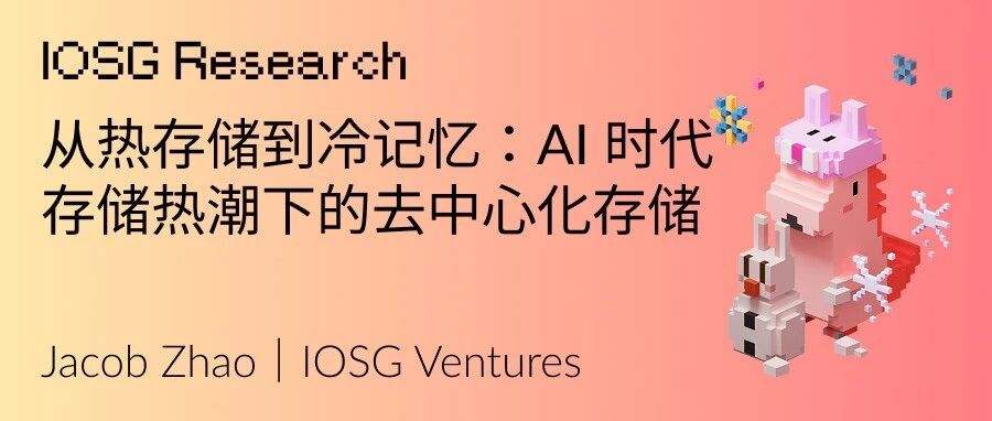 从热存储到冷记忆：AI时代存储热潮下的去中心化存储