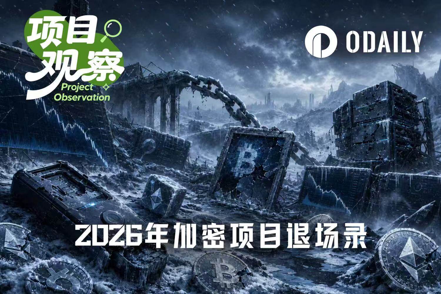 融资千万也没熬过去，今年加密行业都倒下了谁？