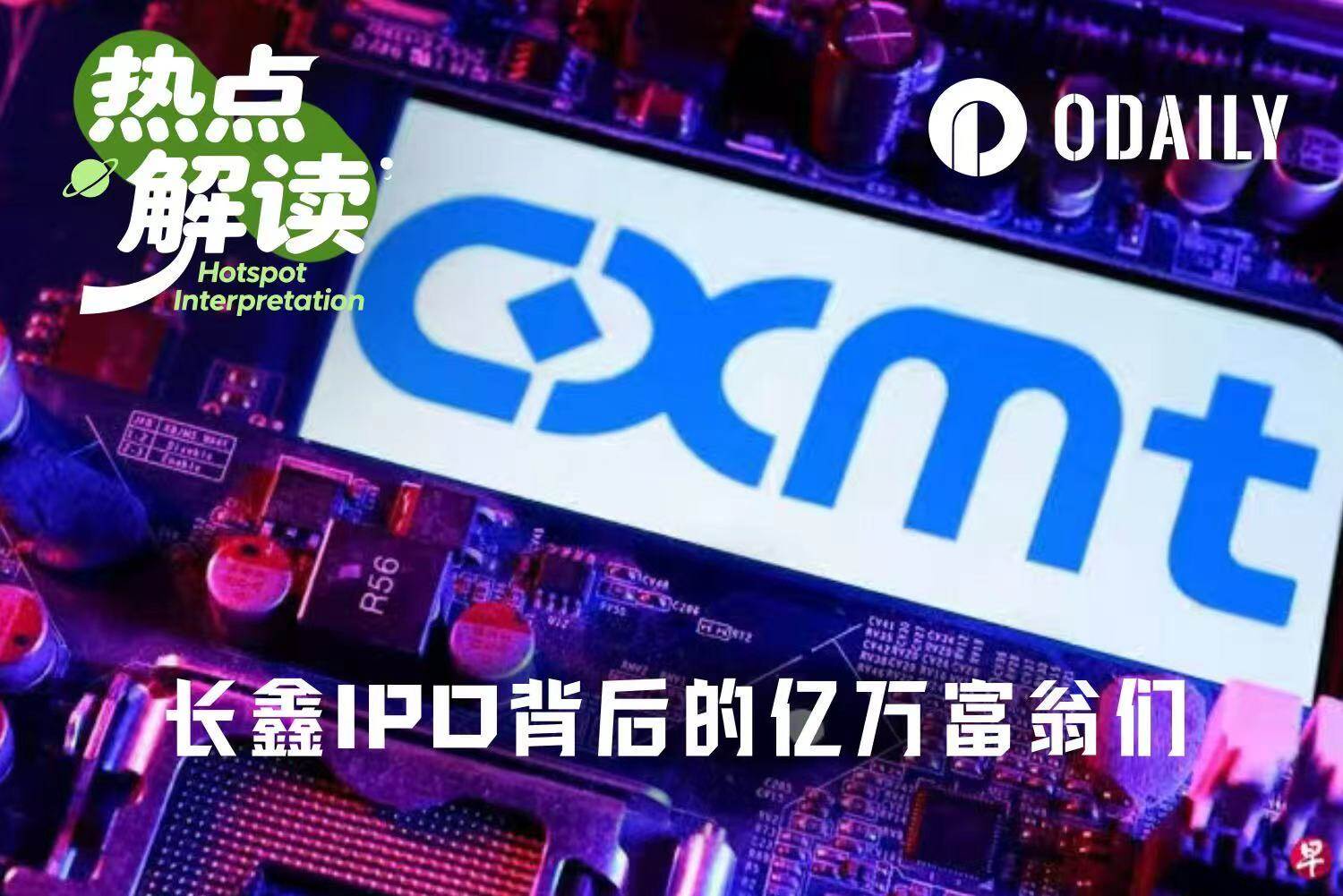 黄晓明、李斌、雷军、梁文锋……长鑫 IPO 盛宴，谁是最大赢家？
