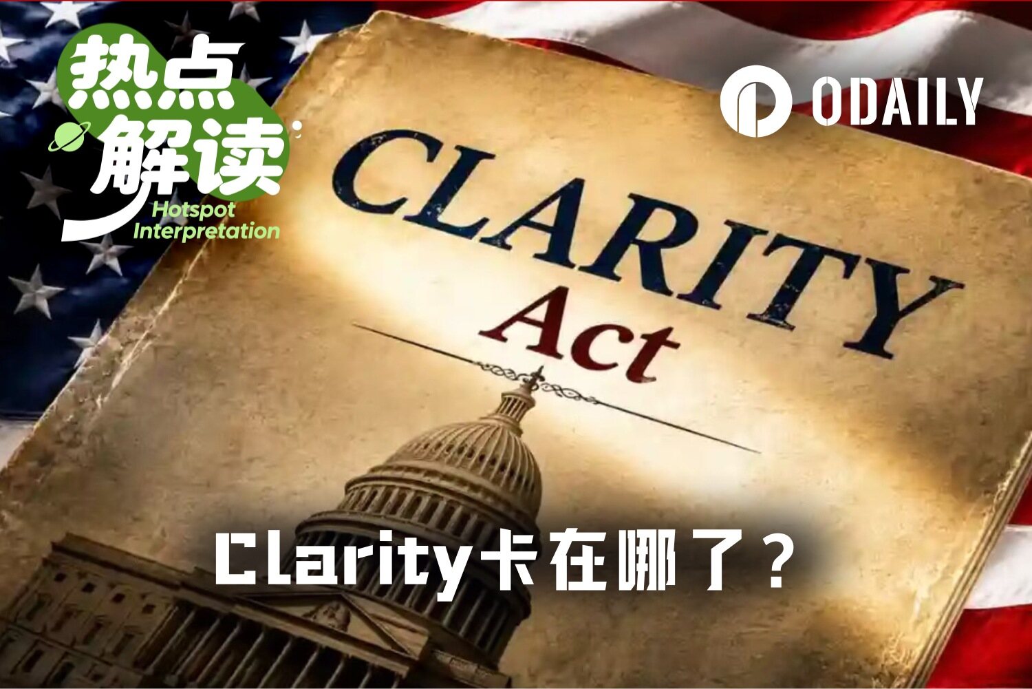 就差临门一脚， Clarity 法案到底卡在哪了？