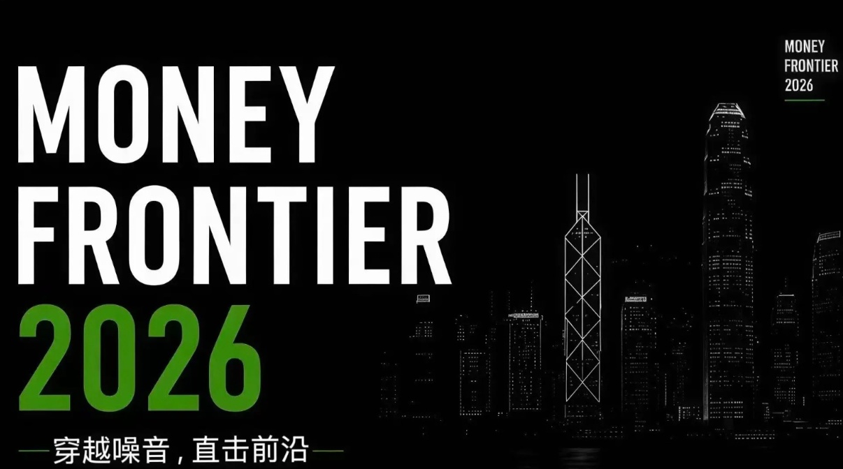 MoneyFrontier 2026新基建智算峰会28日内容精选