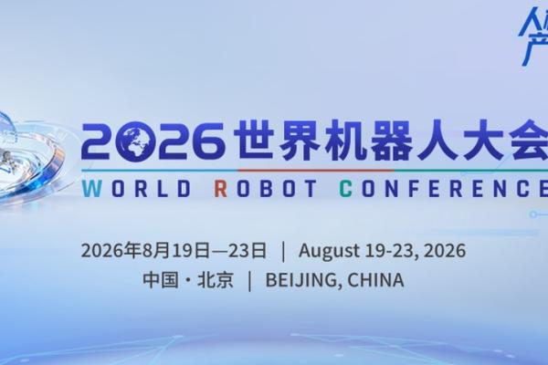 倒计时21天｜精彩“同期”上演，2026世界机器人大会同期活动抢先看