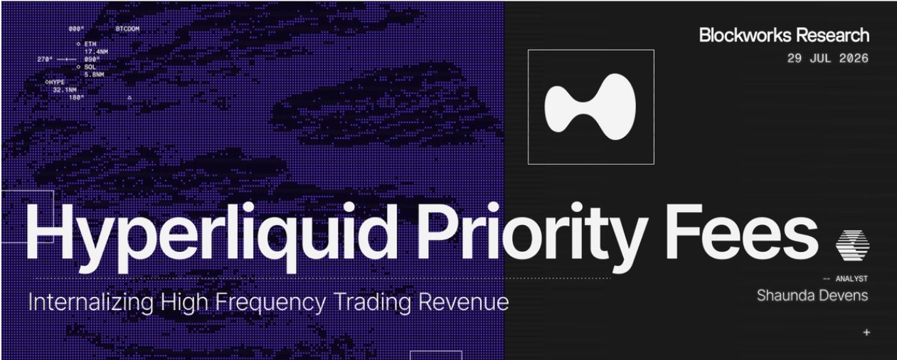 内化高频交易收入 Hyperliquid优先费解析