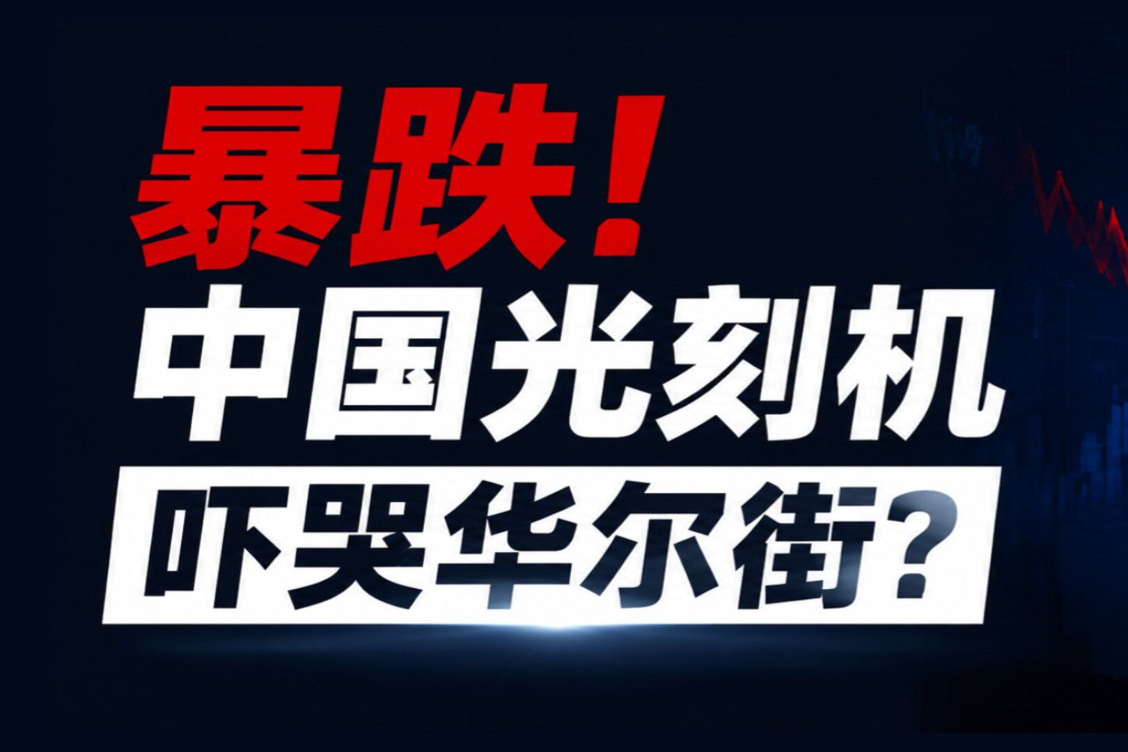 急跌！中国光刻机吓哭华尔街？