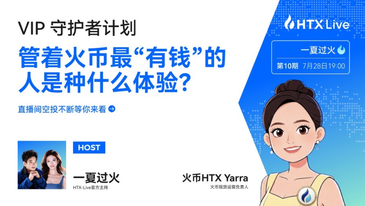 火币HTX《VIP守护者计划》｜Yarra：守护每一次交易体验