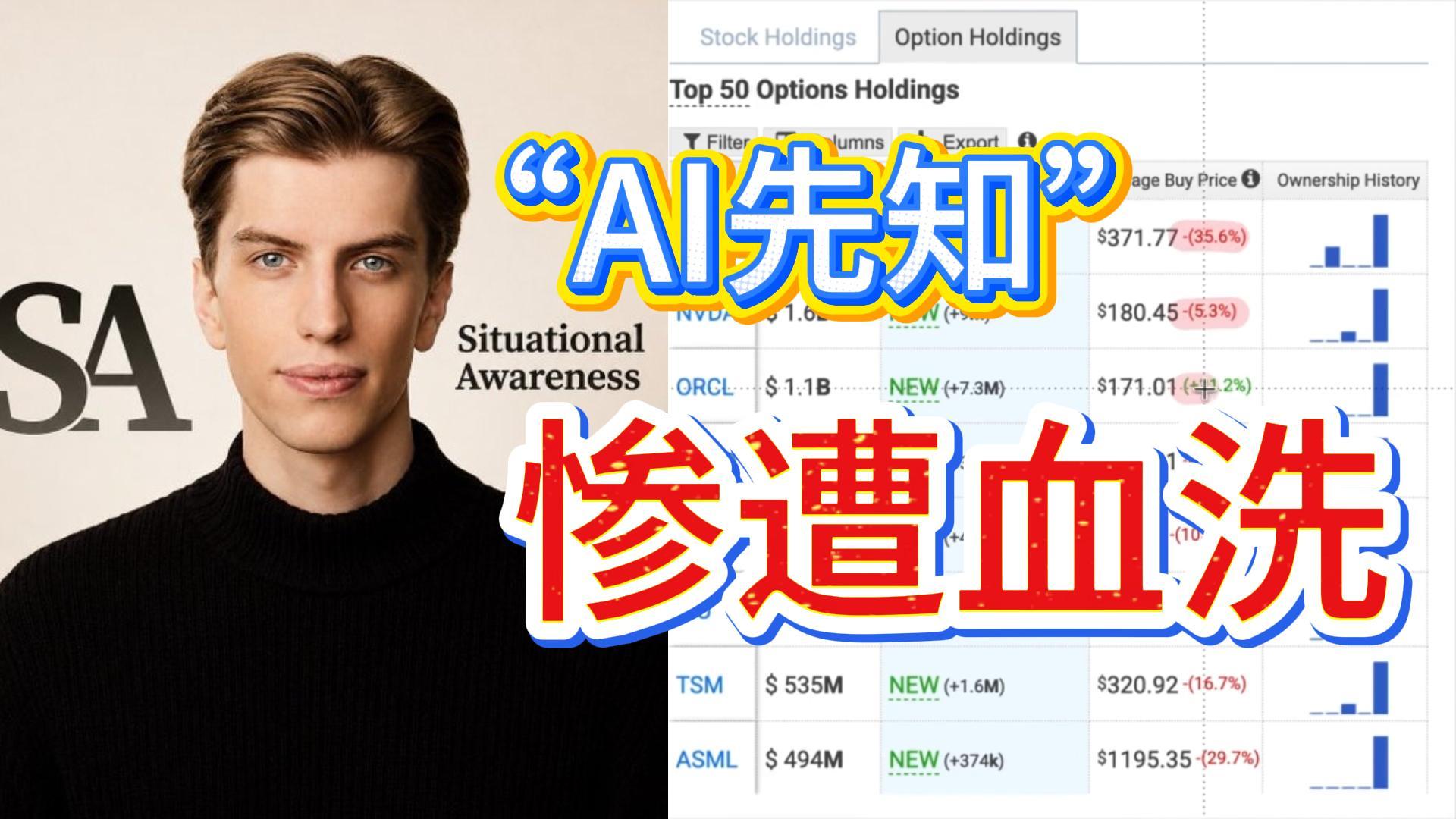 曾被硅谷捧上天的“AI先知”Leopold，一夜之间仓位遭血洗