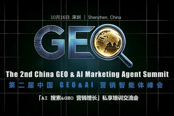 第二届中国GEO & AI营销智能体峰会 | 从「被看见」到「被选择」