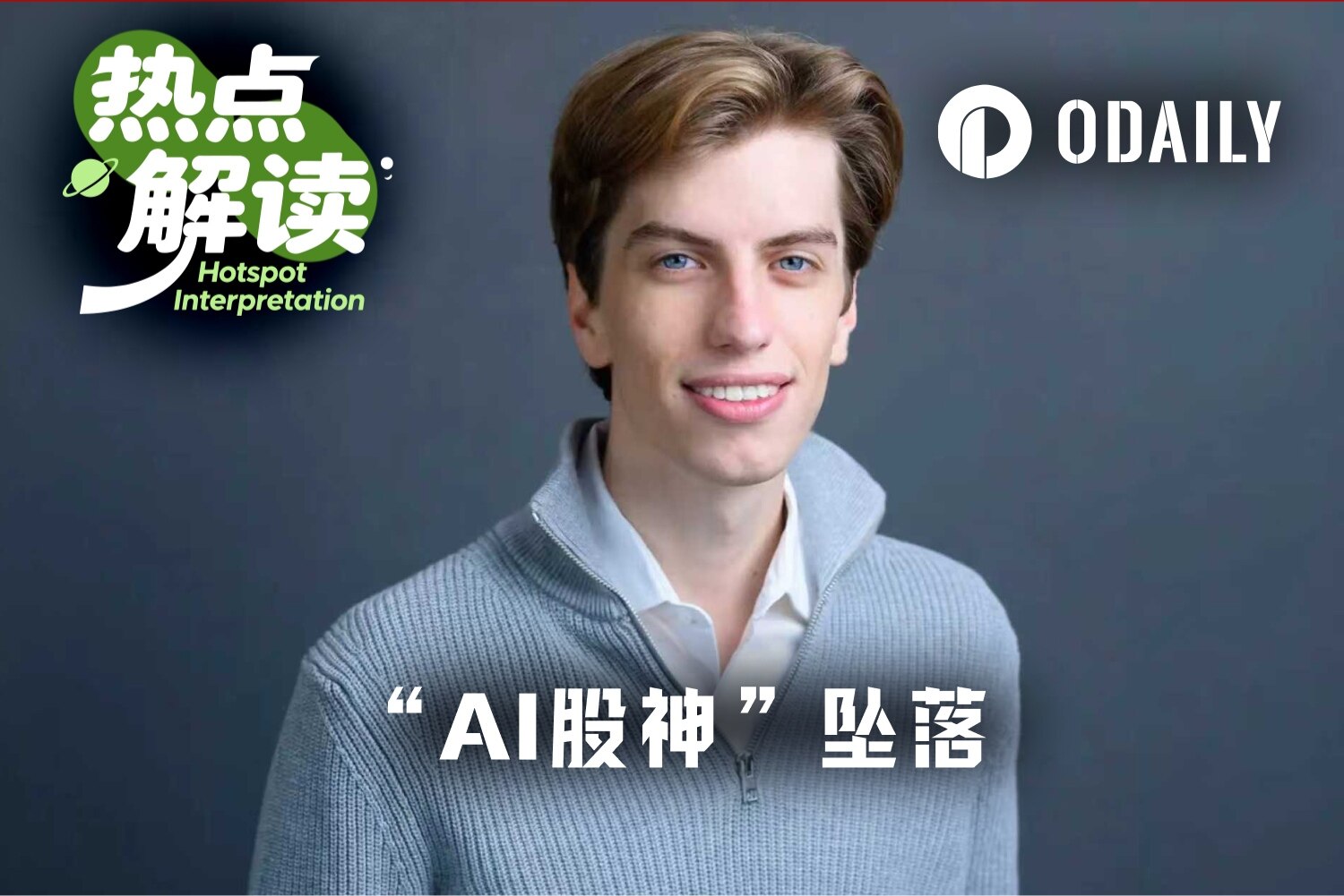 华尔街“ AI 股神”坠落，死于杠杆