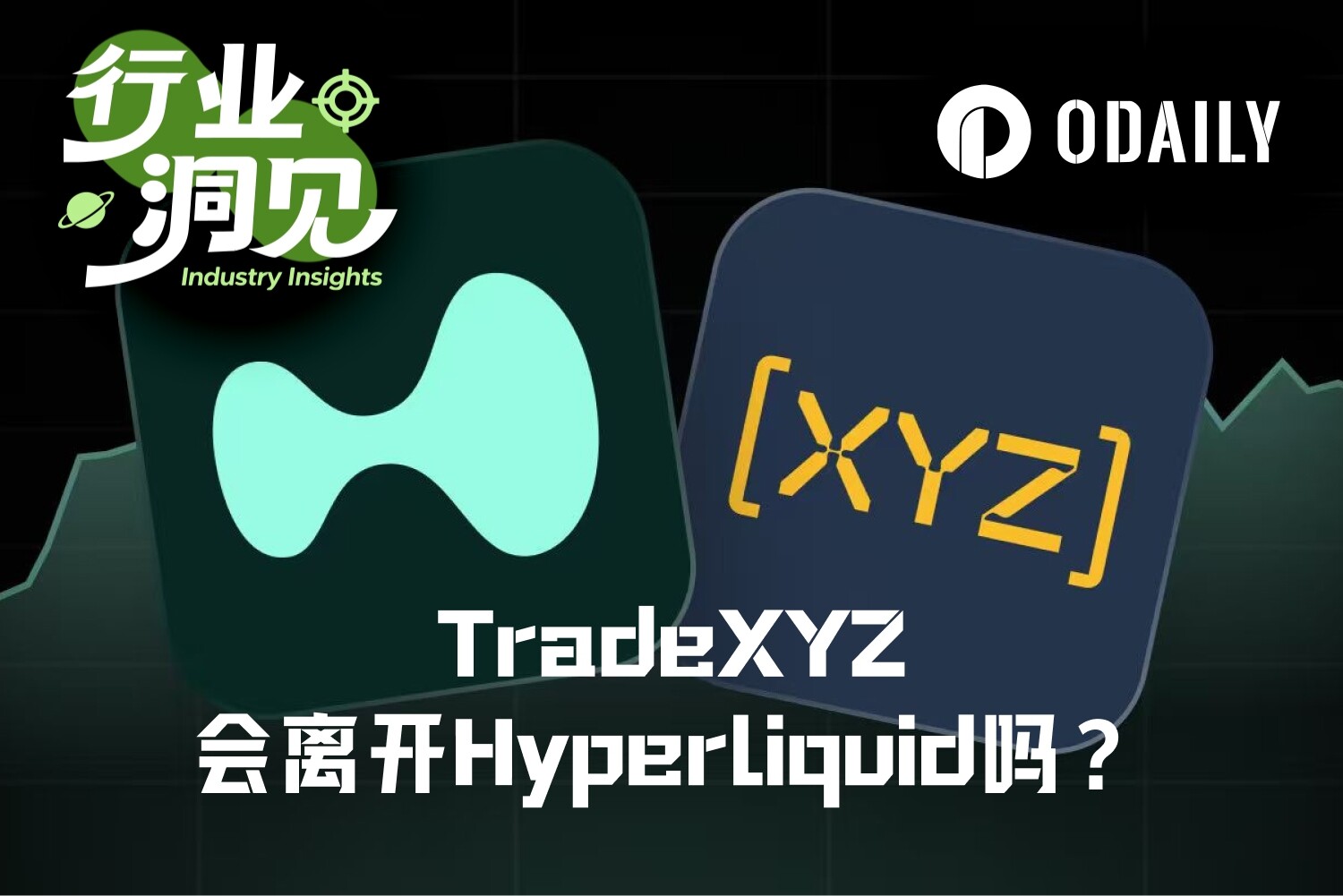 “背刺”还是“双赢”？ TradeXYZ 脱离 Hyperliquid 单飞的可能性有多高