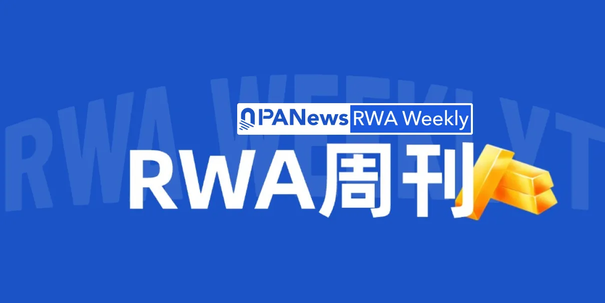 RWA周刊：十家欧洲金融机构成立代币化资产合作社；Ondo 推出新执行网络 Ondo Network