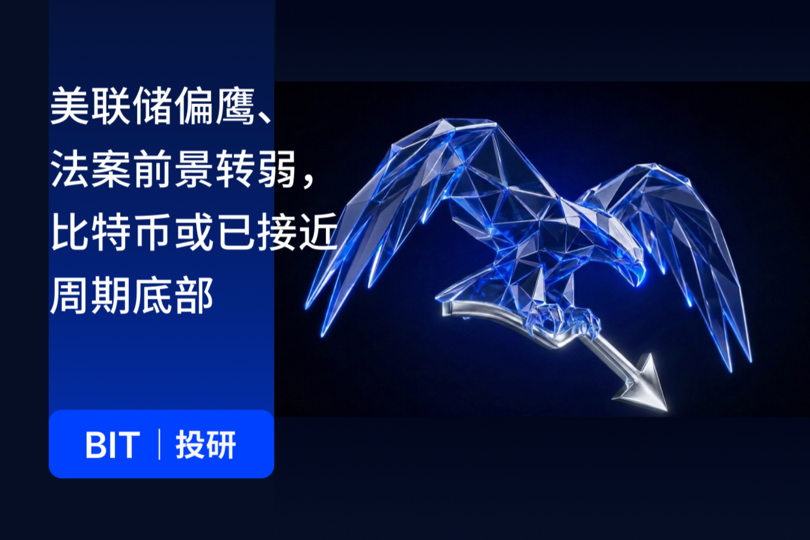 BIT 投研：两大利空持续压制市场，比特币为何仍接近周期底部？