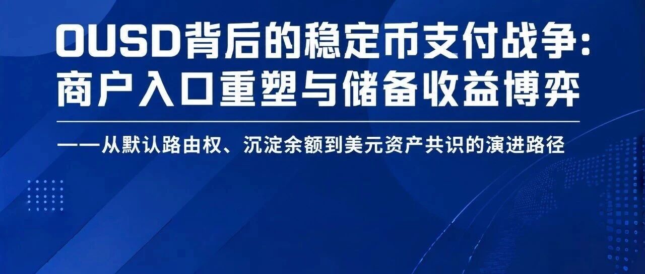 OUSD背后的稳定币支付战争：商户入口重塑与储备收益博弈