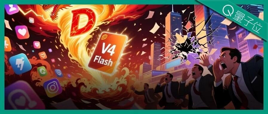 DeepSeek低价风暴打服硅谷 海外平台争相倒贴V4 Flash