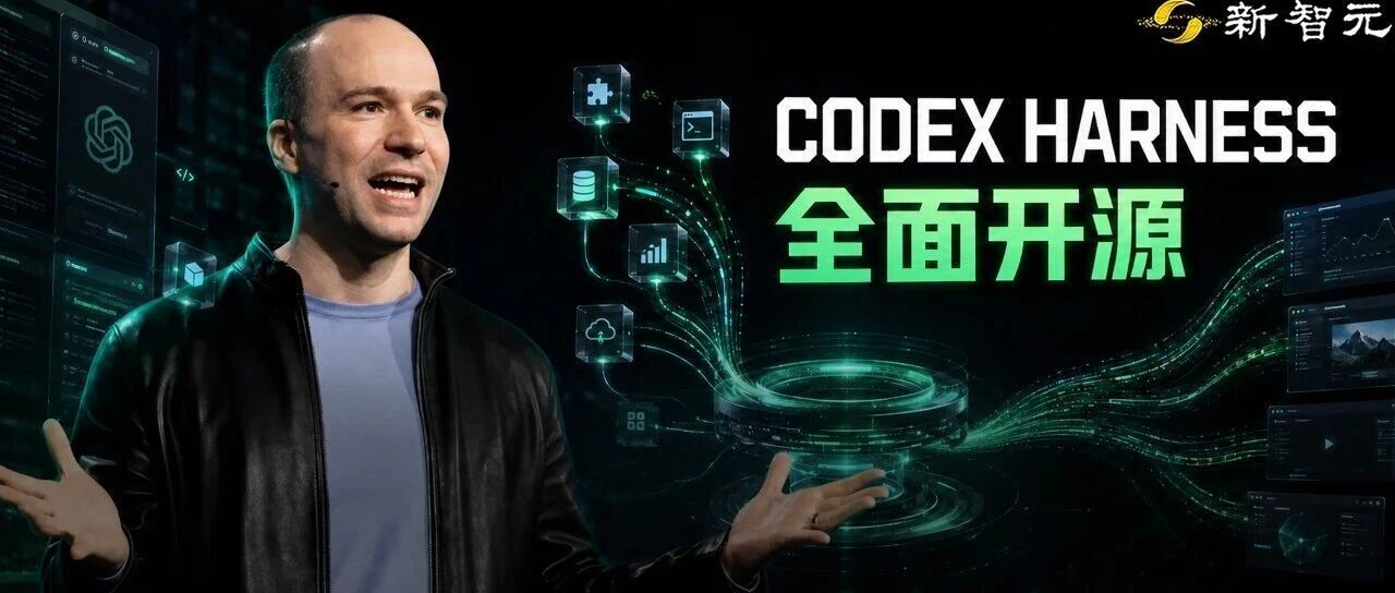 震撼 OpenAI全面开源Codex Harness