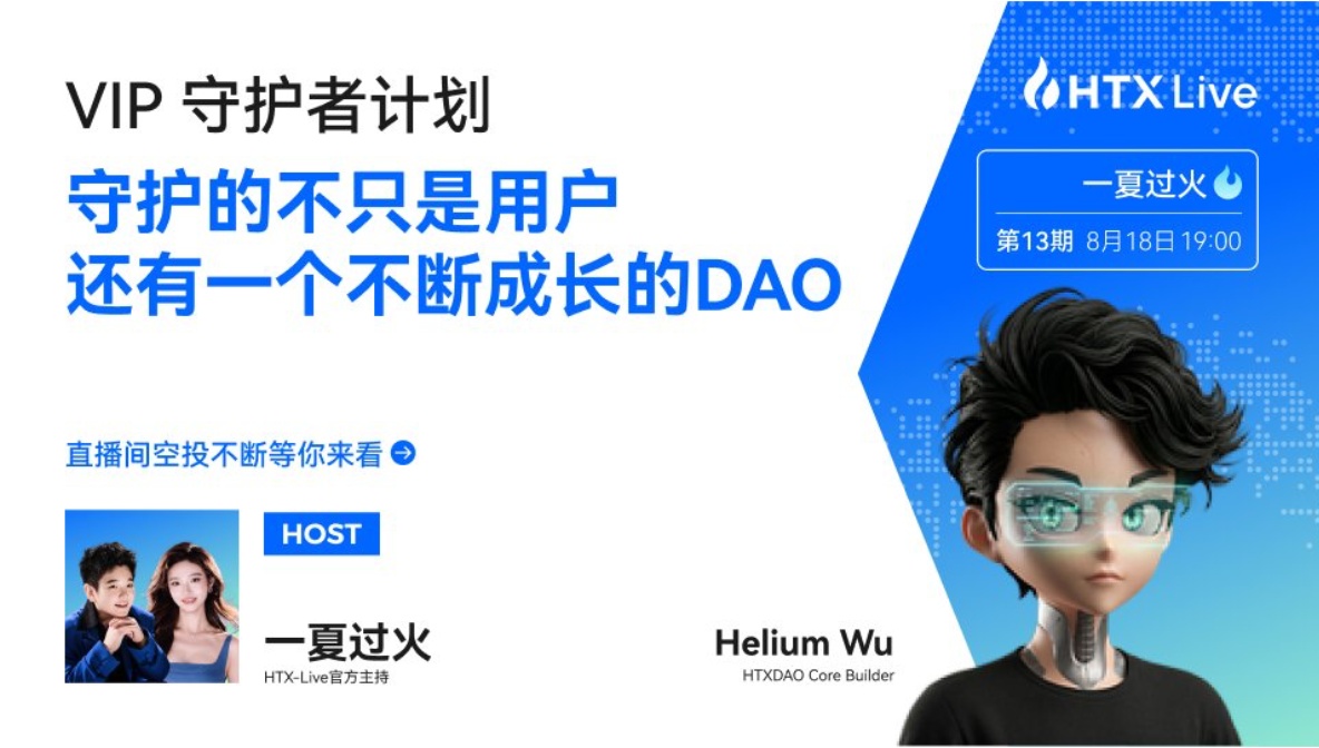 从Holder到生态治理者：HTX DAO核心建设者Helium、社区大使小杜解读$HTX的生态价值