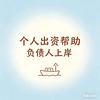 上岸帮扶