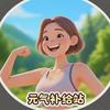 元气满满呀